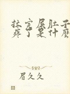 拉完屎肚子就不疼了是什么原因封面