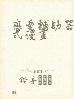 恋爱辅助器下拉式漫画