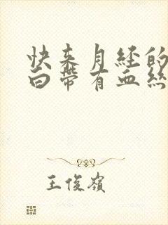 快来月经的时候白带有血丝