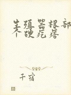 生殖器根部长一个硬疙瘩