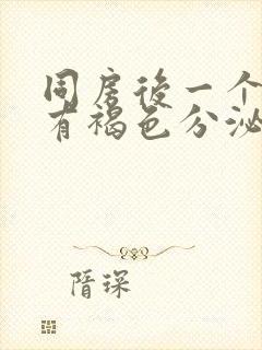 同房后一个星期有褐色分泌物