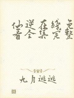 仙逆在线免费观看全集完整版高清封面