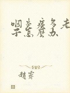 咽炎痰多老清嗓子怎么办封面