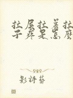 拉屎拉着拉着肚子疼是怎么回事