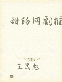 甜的网剧推荐封面