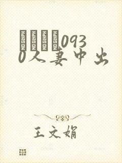 エッチな0930人妻中出