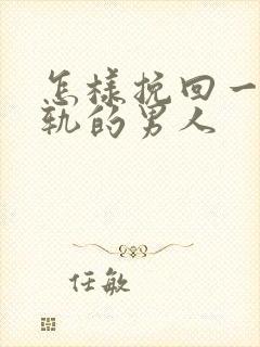 怎样挽回一个出轨的男人