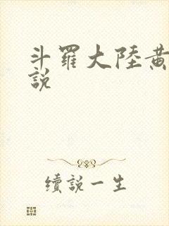 斗罗大陆黄色小说