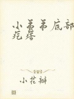 小弟弟底部长了疙瘩