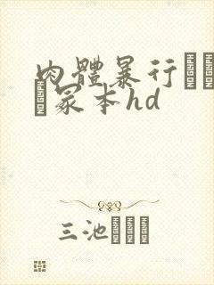 肉体暴行ヘンリー冢本hd