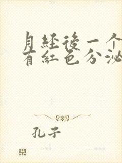 月经后一个星期有红色分泌物封面