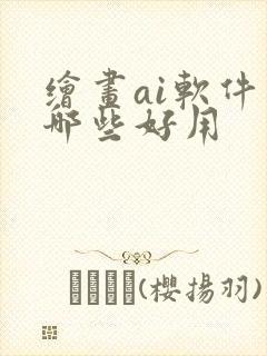 绘画ai软件有哪些好用