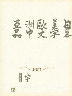 亚洲欧美日韩精品中文字幕在线观看