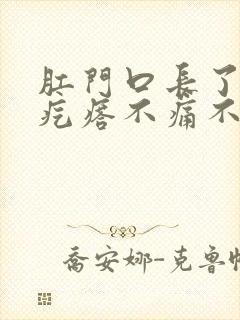 肛门口长了个肉疙瘩不痛不痒