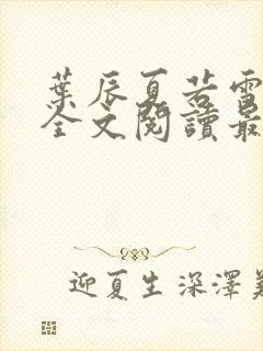 叶辰夏若雪小说全文阅读最新章节