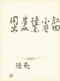 同房后小肚子疼出血怎么回事