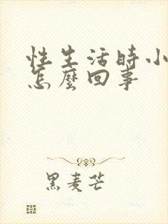 性生活时小腹疼怎么回事