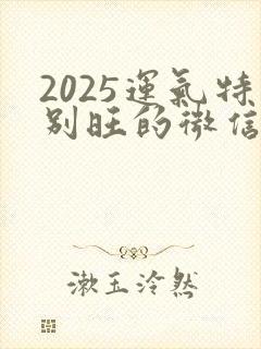 2025运气特别旺的微信头像
