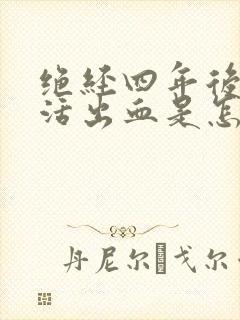 绝经四年后性生活出血是怎么回事