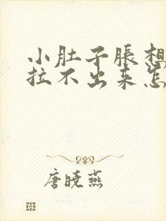 小肚子胀想拉屎拉不出来怎么办封面