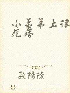 小弟弟上很多小疙瘩