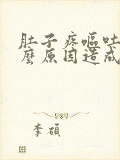 肚子疼呕吐是什么原因造成的