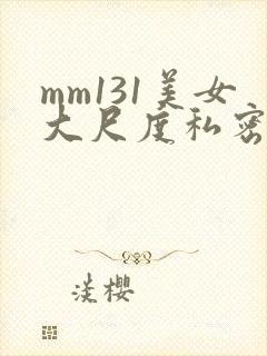 mm131美女大尺度私密照尤果
