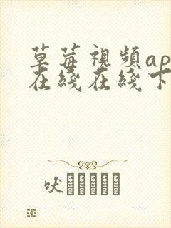 草莓视频app在线在线下载