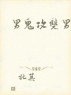 男鬼攻双男主
