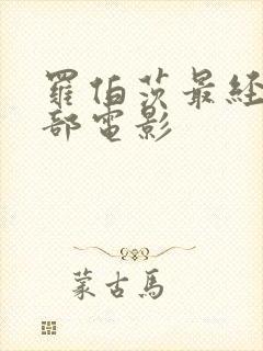 罗伯茨最经典十部电影