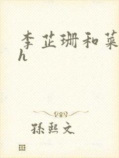 李芷珊和菜老板h