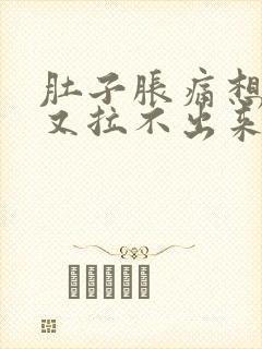 肚子胀痛想大便又拉不出来