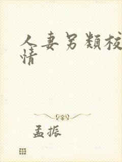 人妻另类校园激情