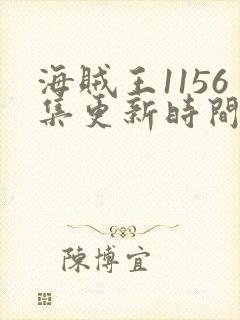 海贼王1156集更新时间