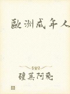 欧洲成年人毛片封面