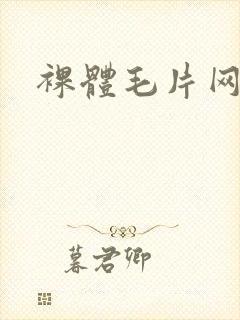 裸体毛片网站