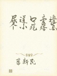 尿道口旁边长了个小疙瘩怎么回事