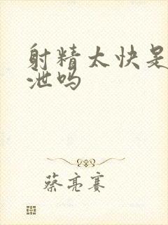 射精太快是早些泄吗封面