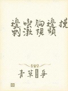 边吃胸边摸下的刺激视频