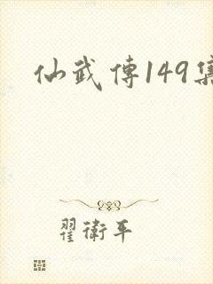 仙武传149集