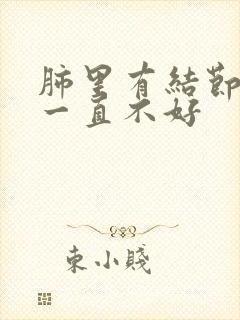 肺里有结节咳嗽一直不好