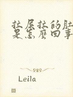 拉屎拉的肚子疼是怎么回事