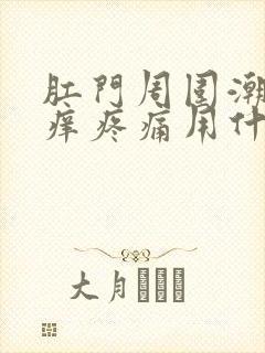 肛门周围潮湿瘙痒疼痛用什么药