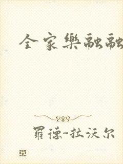 全家乐融融封面