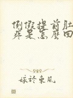 例假提前肚子还疼是怎么回事