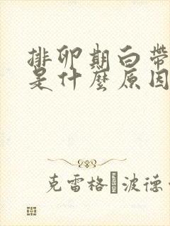 排卵期白带粉色是什么原因