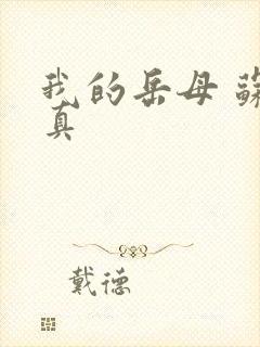 我的岳母 苏沛真