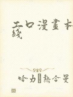 工口漫画本子在线