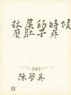 拉屎的时候为什么肚子疼