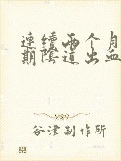 连续两个月非经期阴道出血